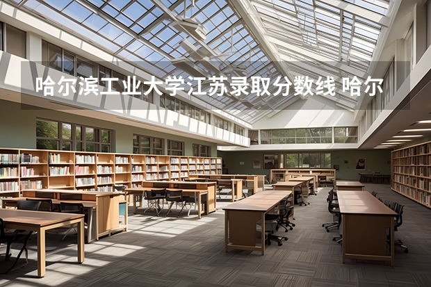 哈尔滨工业大学江苏录取分数线 哈尔滨工业大学江苏招生人数