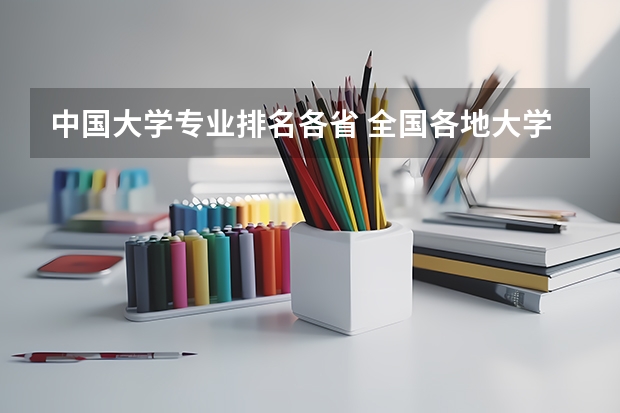 中国大学专业排名各省 全国各地大学排行榜