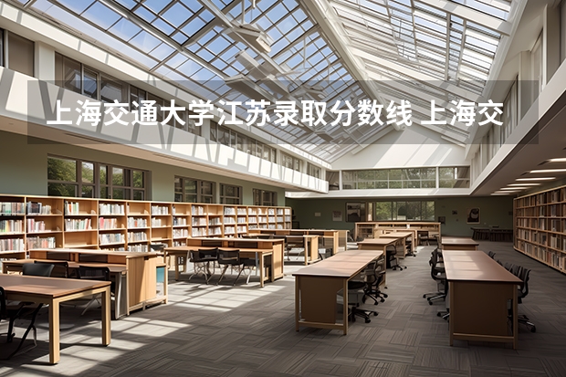 上海交通大学江苏录取分数线 上海交通大学江苏招生人数