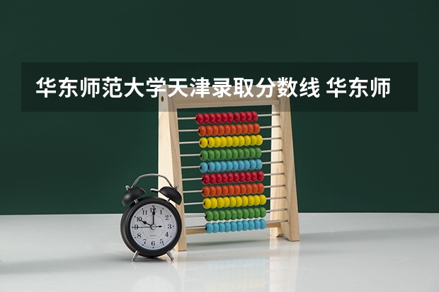 华东师范大学天津录取分数线 华东师范大学天津招生人数
