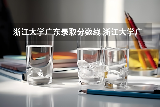 浙江大学广东录取分数线 浙江大学广东招生人数
