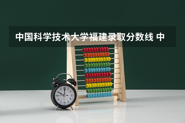 中国科学技术大学福建录取分数线 中国科学技术大学福建招生人数