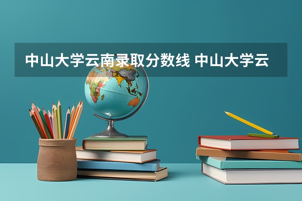 中山大学云南录取分数线 中山大学云南招生人数