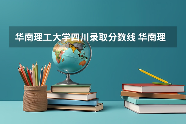 华南理工大学四川录取分数线 华南理工大学四川招生人数