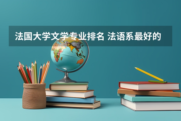 法国大学文学专业排名 法语系最好的大学