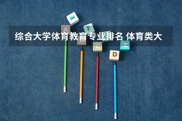 综合大学体育教育专业排名 体育类大学排名