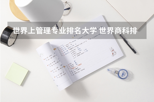 世界上管理专业排名大学 世界商科排名
