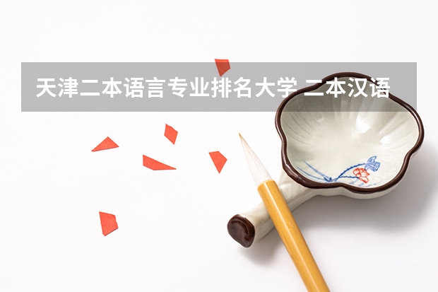 天津二本语言专业排名大学 二本汉语言文学专业大学排名