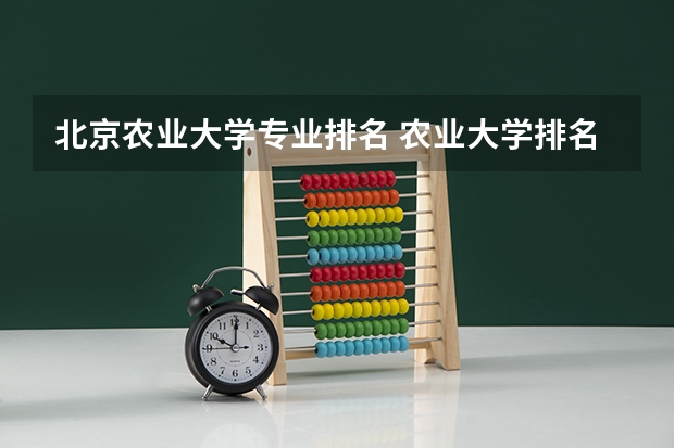 北京农业大学专业排名 农业大学排名