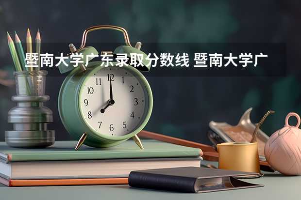 暨南大学广东录取分数线 暨南大学广东招生人数