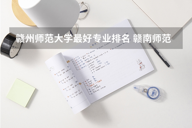 赣州师范大学最好专业排名 赣南师范大学全国排名