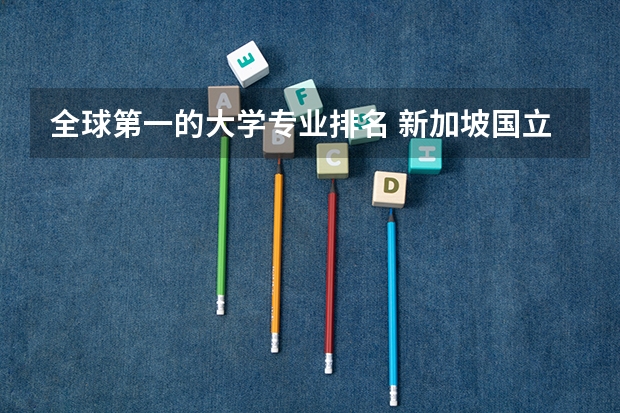 全球第一的大学专业排名 新加坡国立大学王牌专业排名
