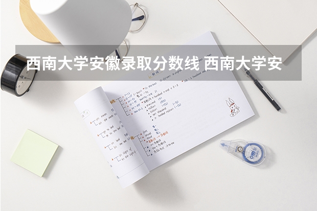 西南大学安徽录取分数线 西南大学安徽招生人数