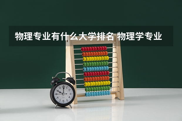 物理专业有什么大学排名 物理学专业大学排名