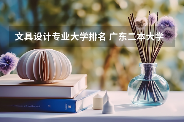 文具设计专业大学排名 广东二本大学排行榜及分数线