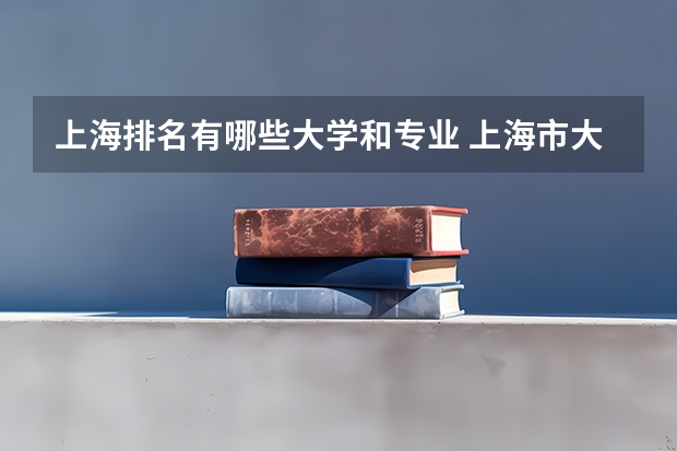 上海排名有哪些大学和专业 上海市大学排名一览表