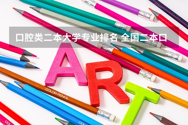 口腔类二本大学专业排名 全国二本口腔医学院校排名