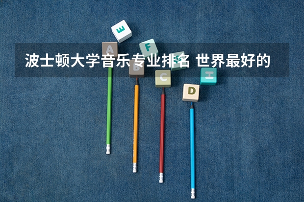 波士顿大学音乐专业排名 世界最好的音乐学院有哪些