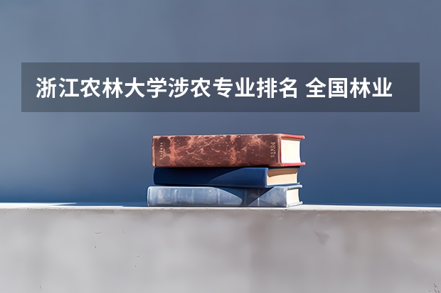 浙江农林大学涉农专业排名 全国林业大学排名