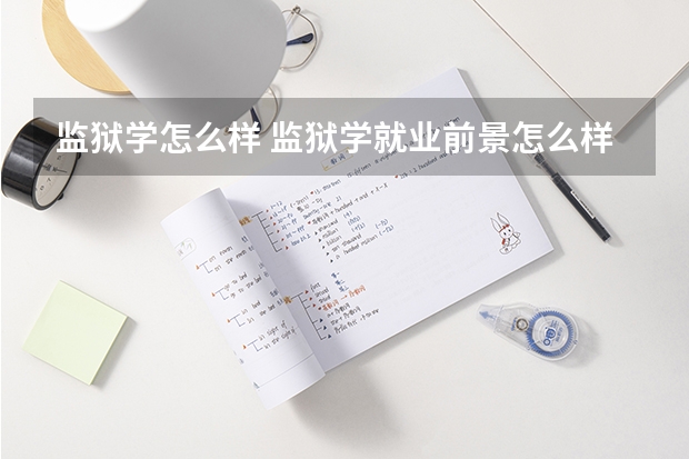 监狱学怎么样 监狱学就业前景怎么样