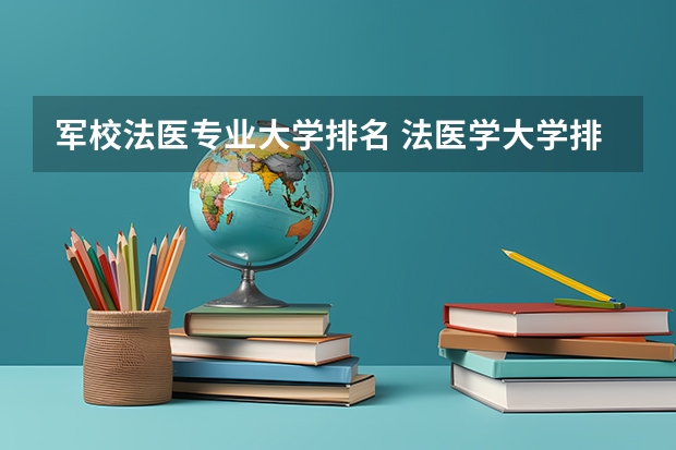 军校法医专业大学排名 法医学大学排名