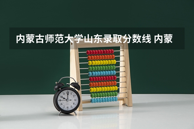 内蒙古师范大学山东录取分数线 内蒙古师范大学山东招生人数