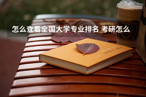 怎么查看全国大学专业排名 考研怎么看院校专业排名
