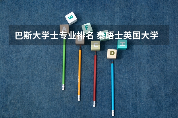 巴斯大学士专业排名 泰晤士英国大学专业排名:电子与电气工程
