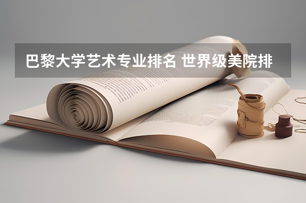 巴黎大学艺术专业排名 世界级美院排名