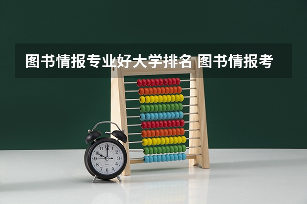 图书情报专业好大学排名 图书情报考研学校排名