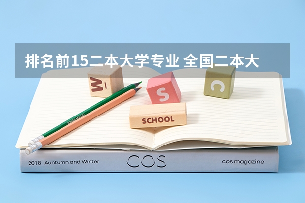 排名前15二本大学专业 全国二本大学排名榜