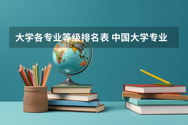 大学各专业等级排名表 中国大学专业排名