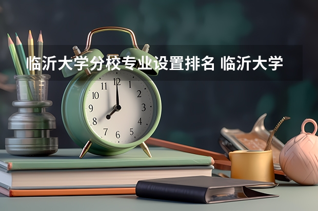临沂大学分校专业设置排名 临沂大学排名2022最新排名