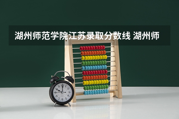湖州师范学院江苏录取分数线 湖州师范学院江苏招生人数