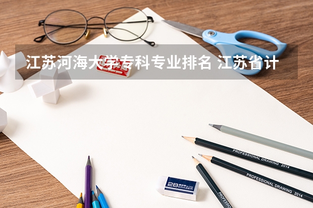 江苏河海大学专科专业排名 江苏省计算机专业大学排名