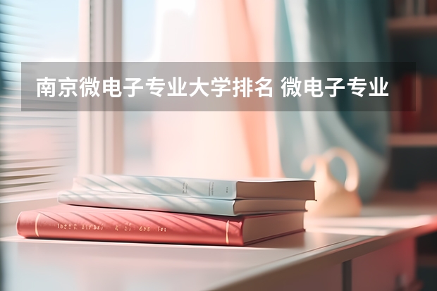 南京微电子专业大学排名 微电子专业大学排名