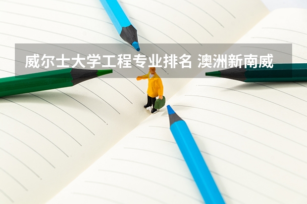 威尔士大学工程专业排名 澳洲新南威尔士大学怎么样