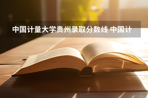 中国计量大学贵州录取分数线 中国计量大学贵州招生人数