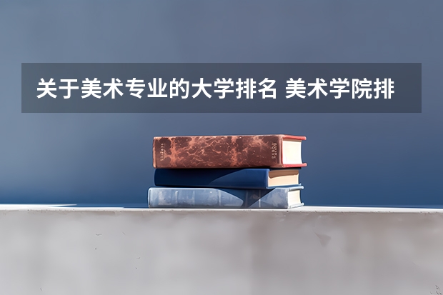 关于美术专业的大学排名 美术学院排名前十
