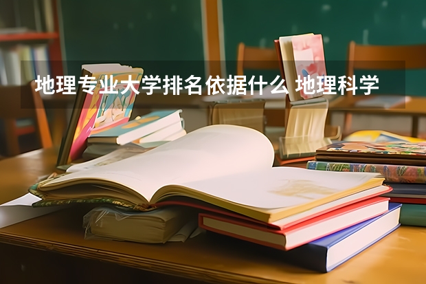 地理专业大学排名依据什么 地理科学师范类专业大学排名