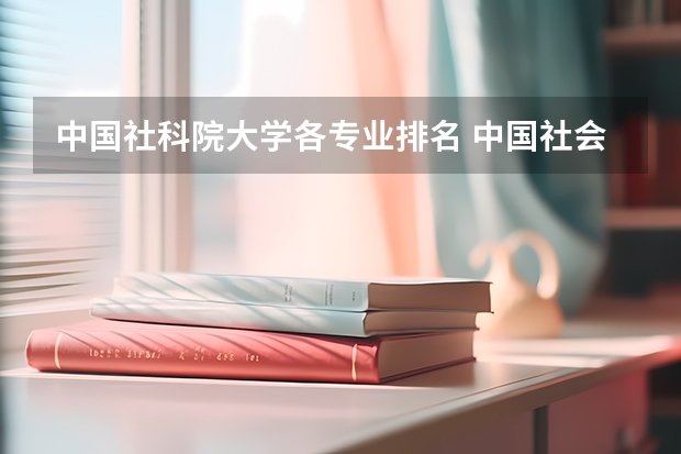 中国社科院大学各专业排名 中国社会科学院大学法学怎么样