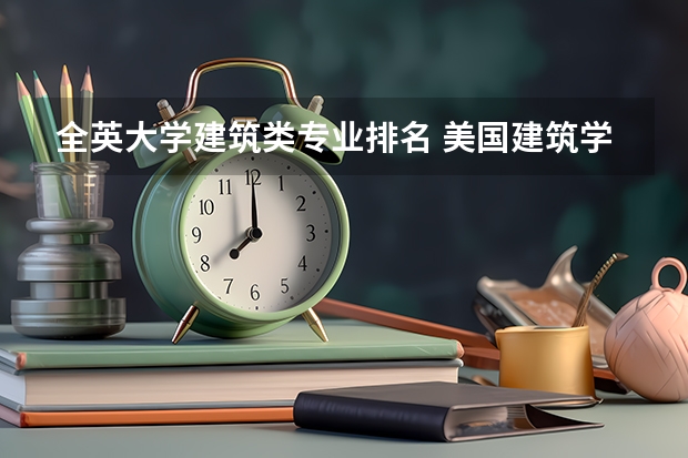 全英大学建筑类专业排名 美国建筑学研究生排名怎么样