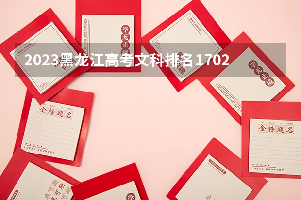 2023黑龙江高考文科排名1702的考生报什么大学 历年录取分数线一览