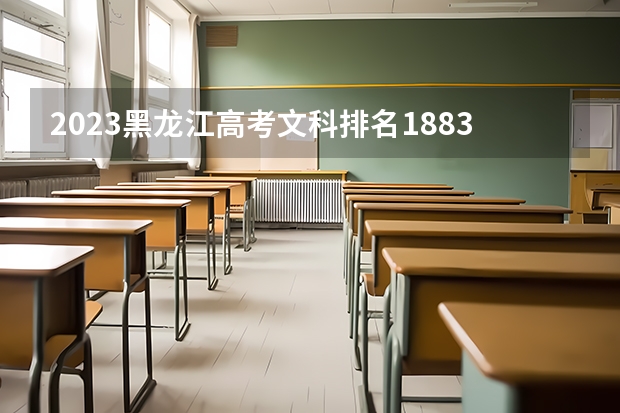 2023黑龙江高考文科排名1883的考生报什么大学 历年录取分数线一览