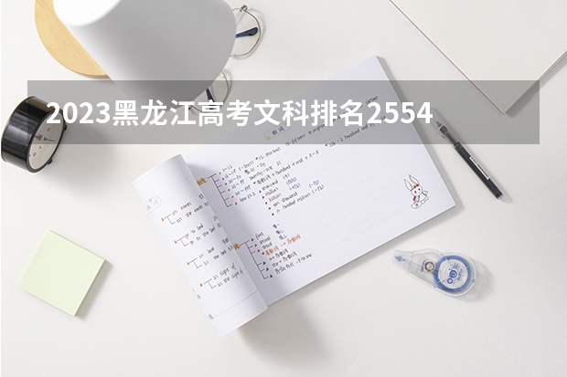2023黑龙江高考文科排名2554的考生报什么大学 历年录取分数线一览