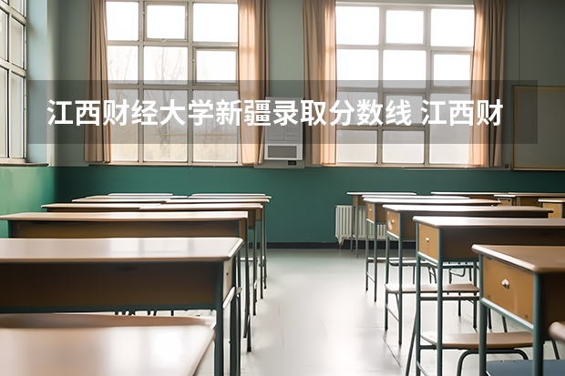 江西财经大学新疆录取分数线 江西财经大学新疆招生人数