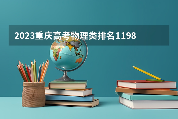 2023重庆高考物理类排名11983的考生报什么大学 历年录取分数线一览