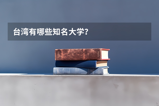 台湾有哪些知名大学？