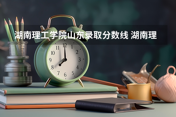 湖南理工学院山东录取分数线 湖南理工学院山东招生人数