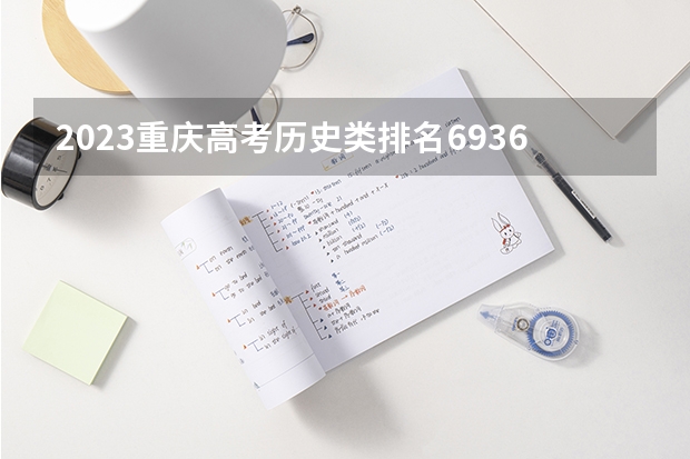 2023重庆高考历史类排名69366的考生报什么大学 历年录取分数线一览